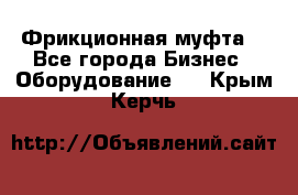 Фрикционная муфта. - Все города Бизнес » Оборудование   . Крым,Керчь